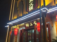 门面-乡土黄·鲜牛肉火锅·小龙虾(兴业街店)