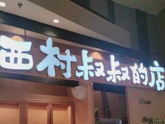 -西村叔叔的店·面包·甜品·蛋糕(清河万象汇店)