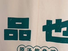 -品也·鲍鱼鸡火锅(皇庭广场店)