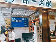 门面-串一火锅(赛格国际购物中心店)