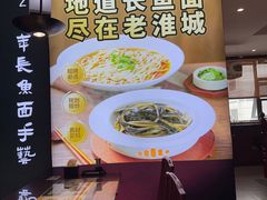 -老淮城·长鱼面(河下古镇店)