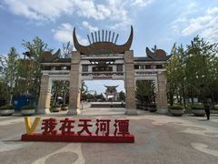 -天河潭旅游度假区