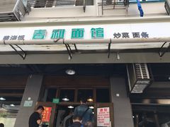 门面-春和面馆(常德路店)