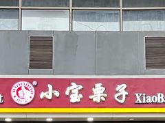 门面-天津小三宝栗子店(黄海路店)