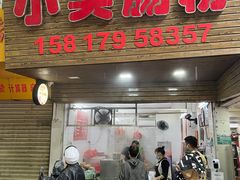 -小吴肠粉