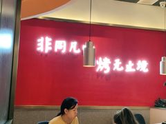大堂-非烤勿扰自助烤肉(阳江百利广场店)