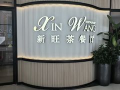-新旺茶餐厅(恒隆广场店)