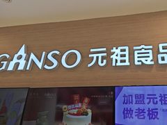 -GANSO元祖食品(双井店)