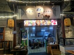 门面-老贵阳树下铁签烤肉(大十字店)