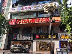 门面-红九格老火锅(三峡广场店)
