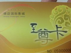 -横店影城(水游城店)