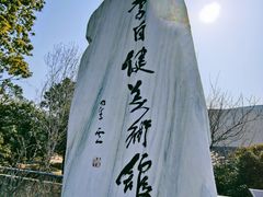 -李自健美术馆