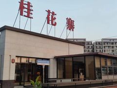 -桂花寨(北碚二店)