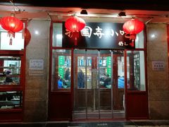 门面-护国寺小吃(地安门店)