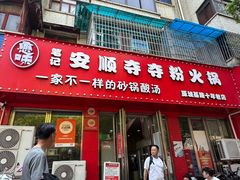 -笔记安顺夺夺粉火锅