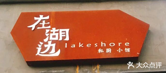 在湖边私厨小馆图片
