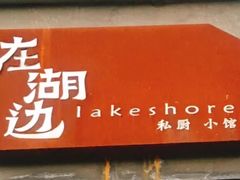 -在湖边私厨小馆