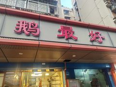-鹅最好(南光店)