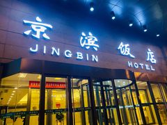 -京滨饭店·餐厅(阜外大街店)