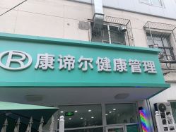 -康谛尔健康管理机构
