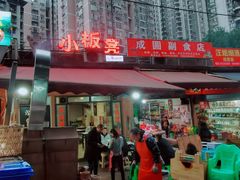 门面-小板凳(四公里店)