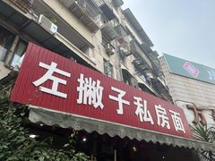 门面-左撇子私房面