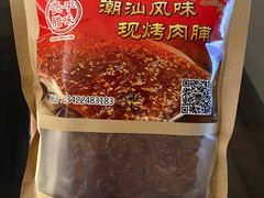 -长平腊味·潮汕特产