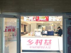 门面-乡村基(环球中心北区餐厅)