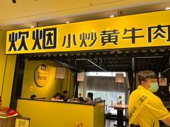 门面-炊烟小炒黄牛肉(中心印象城店)