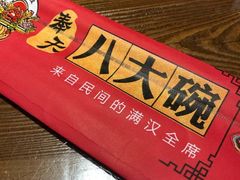 -八大碗·地道东北菜(白塔堡店)