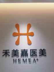 -禾美嘉医疗美容