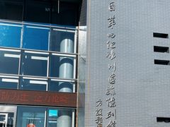 -中国第四纪冰川遗迹陈列馆