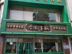 门面-老毛手抓(长城路店)
