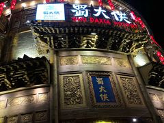 -蜀大侠火锅(建设路第五大道店)