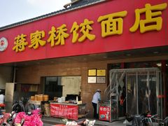 门面-蒋家桥饺面店(广陵路店)
