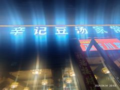 -辛记豆汤家常菜(芳草街店)