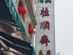 -芦庄子桂顺斋(和平路总店)
