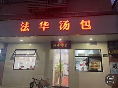 -法华汤包馆(法华镇路店)