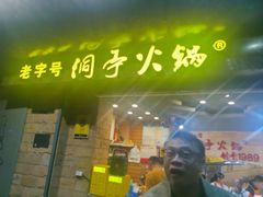 -洞亭火锅(防空洞总店)