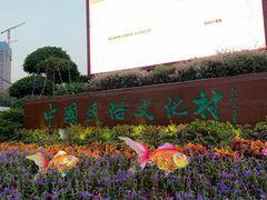 -深圳锦绣中华民俗村