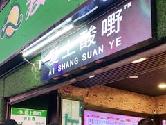 门面-爱上酸嘢