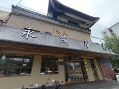 -永茂驴肉(莲池南大街总店)