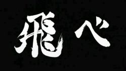 -飛凡TATTOO纹身•原创