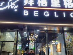 门面-欧提汗·新疆餐厅·清真(银都路店)
