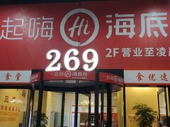 门面-海底捞火锅(海宁路店)