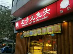 门面-老号尤兔头(西川店)