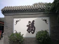 -三品尚院(贝勒府旧址店)