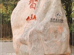 -香山公园