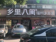-乡里八闽·福州乡土菜(高宅店)