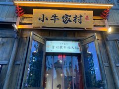 门面-小牛家村·贵州黄牛肉火锅(梦想小镇二分店)